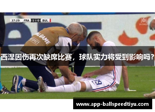 西涅因伤再次缺席比赛，球队实力将受到影响吗？