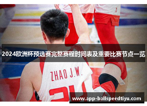 2024欧洲杯预选赛完整赛程时间表及重要比赛节点一览