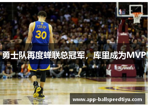 勇士队再度蝉联总冠军，库里成为MVP