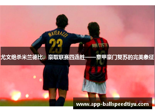 尤文绝杀米兰德比，豪取联赛四连胜——意甲豪门复苏的完美象征