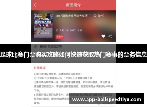 足球比赛门票购买攻略如何快速获取热门赛事的票务信息