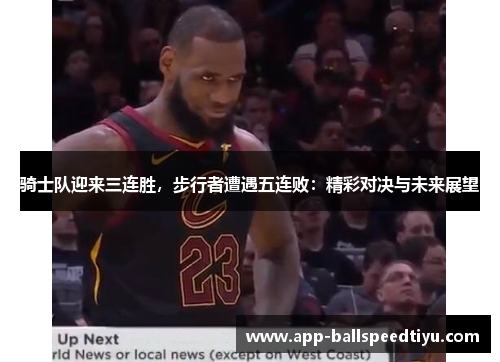 骑士队迎来三连胜，步行者遭遇五连败：精彩对决与未来展望