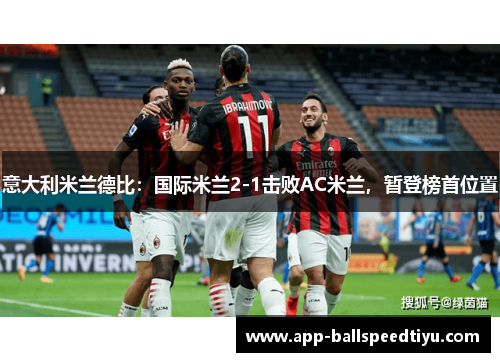 意大利米兰德比：国际米兰2-1击败AC米兰，暂登榜首位置