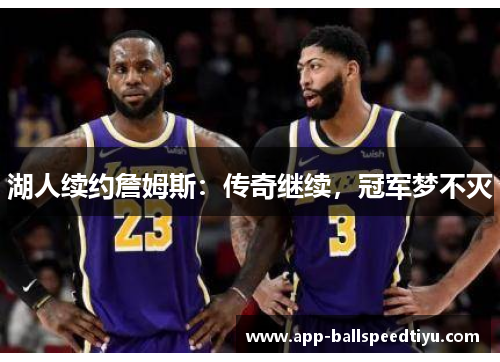 湖人续约詹姆斯：传奇继续，冠军梦不灭