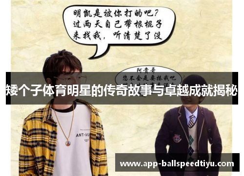 矮个子体育明星的传奇故事与卓越成就揭秘