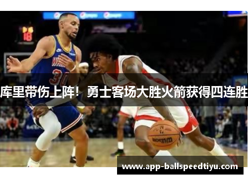 库里带伤上阵！勇士客场大胜火箭获得四连胜