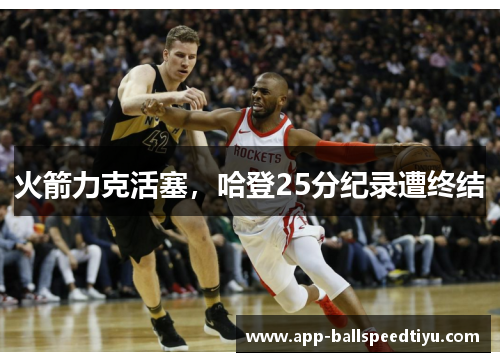 火箭力克活塞，哈登25分纪录遭终结