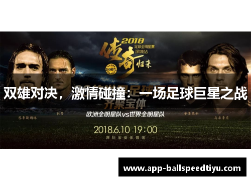 双雄对决，激情碰撞：一场足球巨星之战