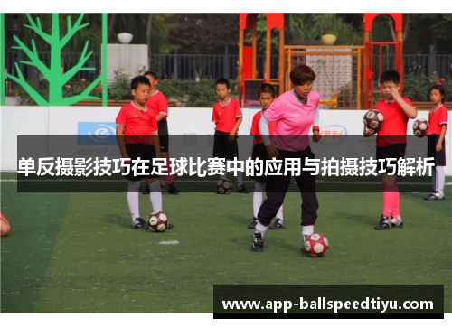 单反摄影技巧在足球比赛中的应用与拍摄技巧解析