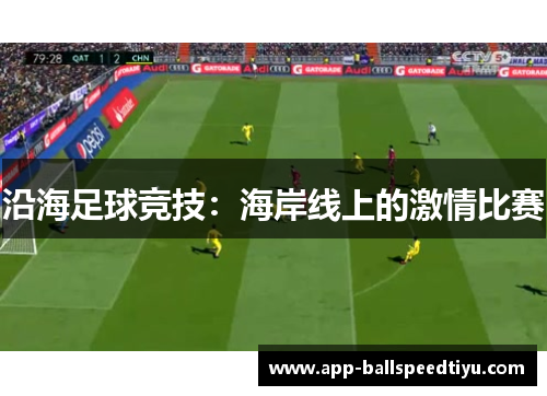 沿海足球竞技：海岸线上的激情比赛