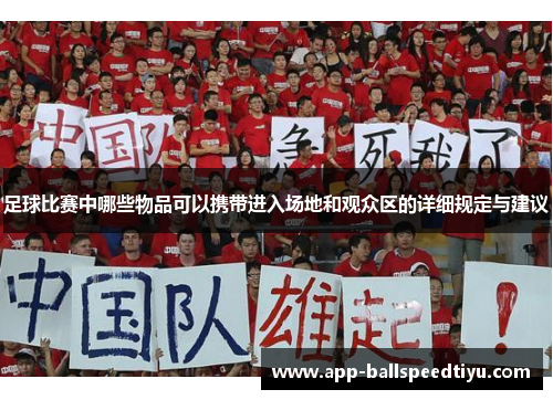 足球比赛中哪些物品可以携带进入场地和观众区的详细规定与建议