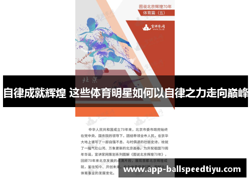 自律成就辉煌 这些体育明星如何以自律之力走向巅峰