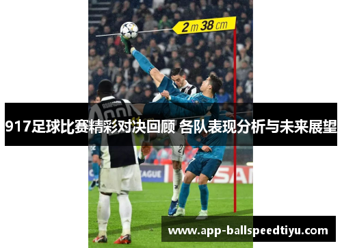 917足球比赛精彩对决回顾 各队表现分析与未来展望