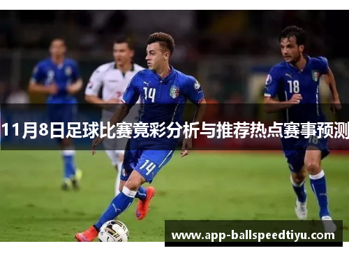 11月8日足球比赛竟彩分析与推荐热点赛事预测