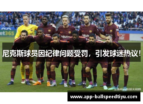 尼克斯球员因纪律问题受罚，引发球迷热议！