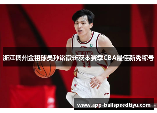 浙江稠州金租球员孙铭徽斩获本赛季CBA最佳新秀称号