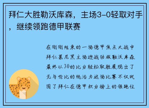 拜仁大胜勒沃库森，主场3-0轻取对手，继续领跑德甲联赛