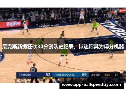尼克斯新援狂砍30分创队史纪录，球迷称其为得分机器