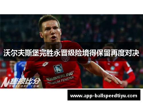 沃尔夫斯堡完胜永晋级险境得保留再度对决