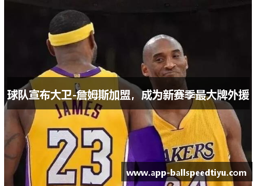 球队宣布大卫-詹姆斯加盟，成为新赛季最大牌外援