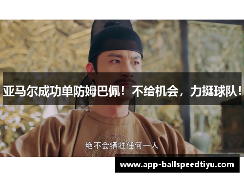 亚马尔成功单防姆巴佩！不给机会，力挺球队！