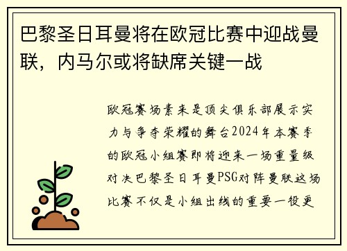 巴黎圣日耳曼将在欧冠比赛中迎战曼联，内马尔或将缺席关键一战