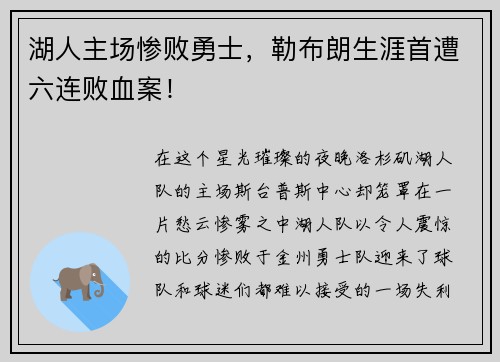 湖人主场惨败勇士，勒布朗生涯首遭六连败血案！