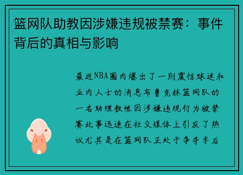 篮网队助教因涉嫌违规被禁赛：事件背后的真相与影响