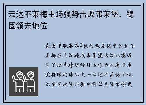 云达不莱梅主场强势击败弗莱堡，稳固领先地位
