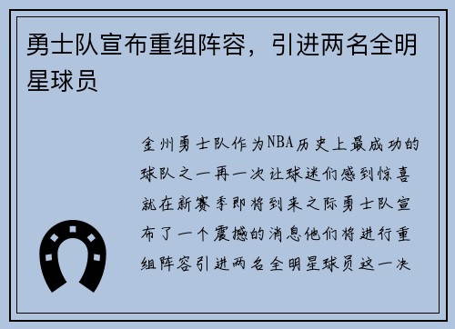 勇士队宣布重组阵容，引进两名全明星球员