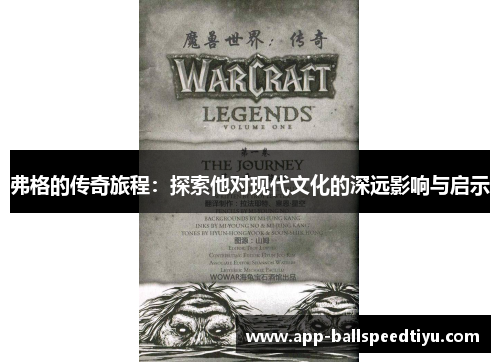 弗格的传奇旅程：探索他对现代文化的深远影响与启示