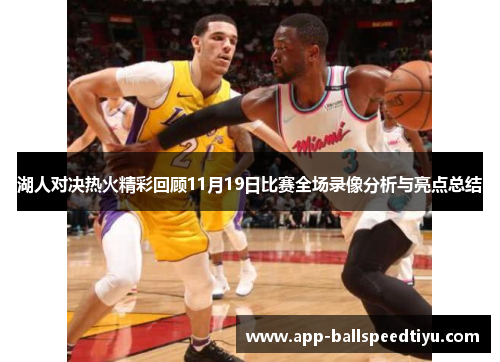 湖人对决热火精彩回顾11月19日比赛全场录像分析与亮点总结