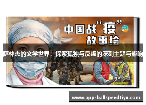 萨林杰的文学世界：探索孤独与反叛的深刻主题与影响