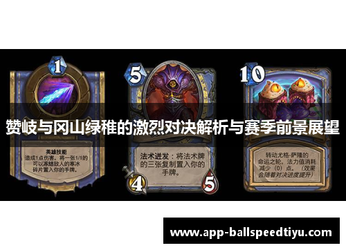 赞岐与冈山绿稚的激烈对决解析与赛季前景展望