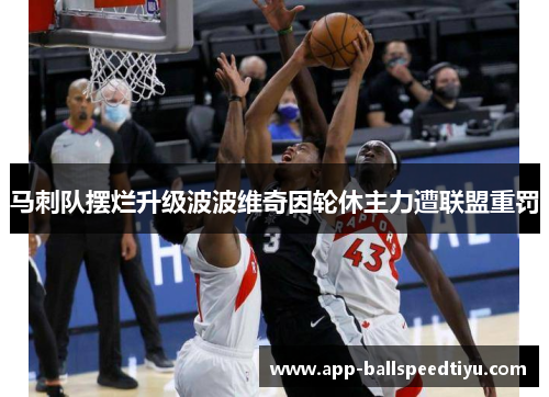 马刺队摆烂升级波波维奇因轮休主力遭联盟重罚